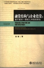 融资结构与企业投资 基于股东－债权人冲突的研究 research based on stockholder-bondholder conflicts