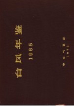 台风年鉴  1965