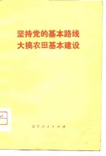 坚持党的基本路线  大搞农田基本建设  我省农田基本建设现场会议经验选编