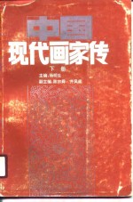 中国现代画家传  上