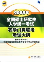 2008年全国硕士研究生入学统一考试农学门类联考考试大纲