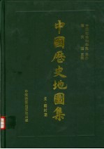 中国历史地图集  精装本  第7册  元  明时期