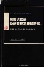 民事诉讼法及配套规定新释新解  上