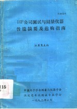 HP公司测试与测量仪器性能摘要及选购指南