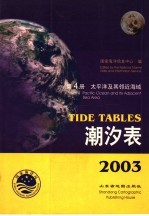 2003潮汐表  第4册  太平洋及其邻近海域