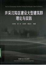 开采沉陷区建设大型建筑群理论与实践