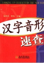 汉字音形速查