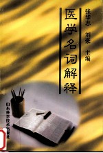 医学名词解释  内、外科部分