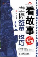 看故事，掌握签单技巧  做单就能赢单的120种方法