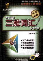 初中英语三维词汇学习手册  参赛选题