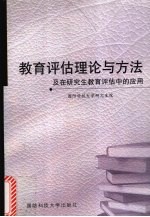 教育评估理论与方法及在研究生教育评估中的应用