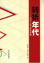 转折年代  1976-1981年的中国