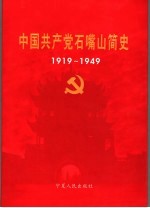 中国共产党石嘴山简史  1919-1949