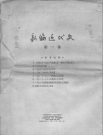 新编近代史  第1卷  1640-1879