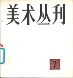 美术丛刊  7