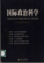 国际政治科学  2005年  第1期  总第1期