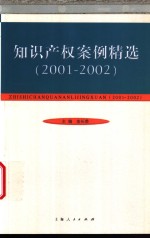 知识产权案例精选  2001-2002