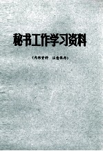 秘书工作学习资料