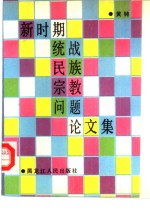 新时期统战民族宗教问题论文集