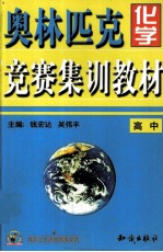 奥林匹克化学竞赛集训练材  高中