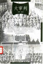 大审判  影响人类历史的35次著名判例