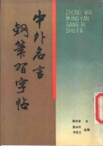 中外名言钢笔习字帖