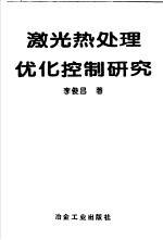 激光热处理优化控制研究