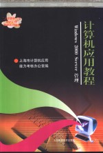 计算机应用教程 Windows 2000 Server管理