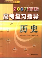 2007新课标高考复习指导  历史