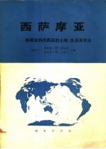 西萨摩亚-热带波利尼西亚的土地、生活及农业