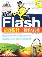 精通Flash动画设计 新手入门篇