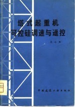 塔式起重机可控硅调速与遥控