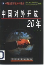 中国对外开放20年