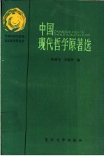 中国现代哲学原著选