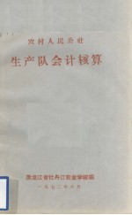 农村人民公社生产队会计核算