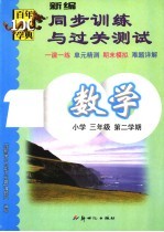 新编同步训练与过关测试  数学  小学三年级  第二学期  第6册