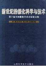 新世纪的催化科学与技术  第十届全国催化学术会议文集