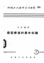 机械工人活叶学习材料  200  模型锻造的基本知识