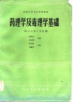 全国中等卫生学校教材  药理学及毒理学基础