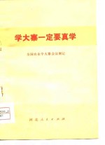 学大寨一定要真学  全国农业学大寨会议侧记