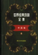 世界经典戏剧全集  1  中国卷  上