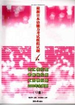 最新日本语能力考试模拟试题1级