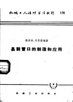 机械工人活叶学习材料  126  易割冒口的制造和应用