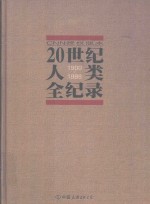 20世纪人类全纪录  1900-1999