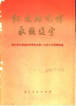 红太阳光辉永照辽宁  回忆伟大领袖和导师毛主席1958年视察我省