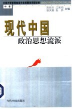 现代中国政治思想流派