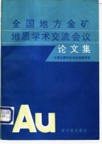 全国地方金矿地质学术交流会议论文集