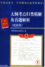 大纲考点归类精解及真题解析  民法卷