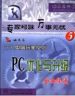 PC优化与升级-全面提速