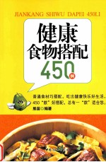 健康食物搭配450例